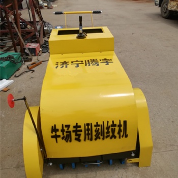 养殖场刻纹机 手推式柴油刻纹机 混凝土路面刻纹机