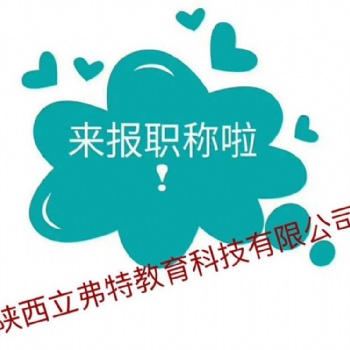 **2021年陕西省中级职称申报条件和专业