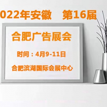 2022合肥广告展会