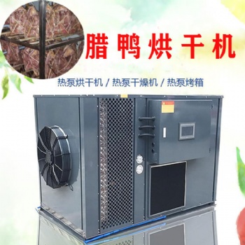 腊鸭烘干机腊鸭烘干时间 腊肉空气能热泵烘干除湿机
