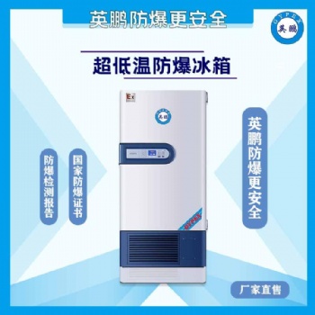 300升防爆超低温保存箱