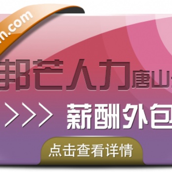 薪酬外包公司选唐山邦芒人力，企业薪酬管理好帮手