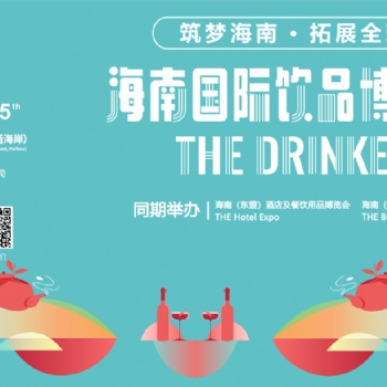 2021海南国际饮品博览会