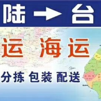 大陆到台湾电商物流专线，支持一件代发