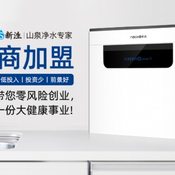 新泩山泉水净水器招商加盟