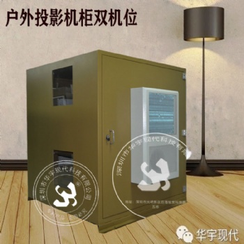 户外投影机恒温箱，投影机防潮箱，华宇现代恒温恒湿