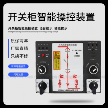 乐欣 XTKB-700智能操控装置 开关状态显示器 成套操控面板