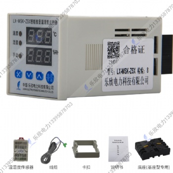 乐欣LX-WSK-ZSX 智能数显温湿度控制器 凝露除潮 RS485