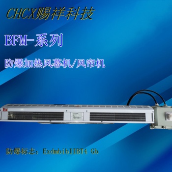 加热款防腐防爆风幕机风帘机BFM-180