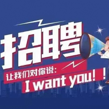 招聘－客户经理－收房顾问10人