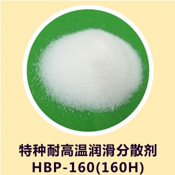 特种耐高温润滑分散剂 HBP-160，提高产品的脱模性、分散性
