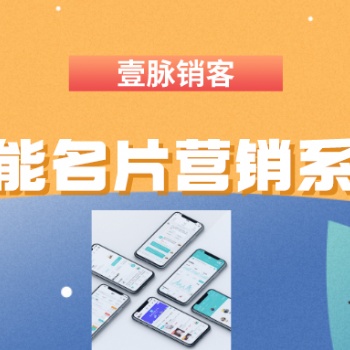 壹脉销客智能名片，轻松提升客户成交率、获客引流神器。
