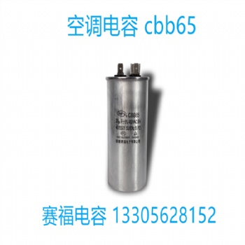 赛福空调电容器 CBB65 450V 30UF空调启动电容器