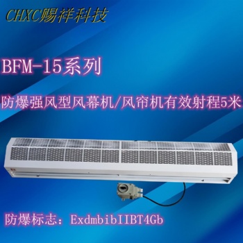 强风型防腐防爆风幕机BFM-1512