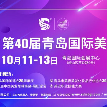 2021青岛美博会时间10月11参展报名