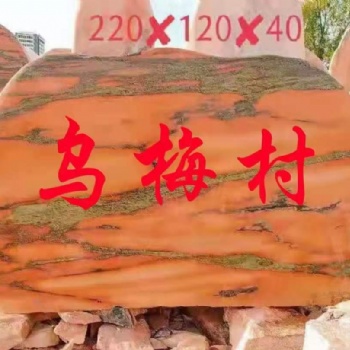 晚霞红刻字石，大小规格都有。