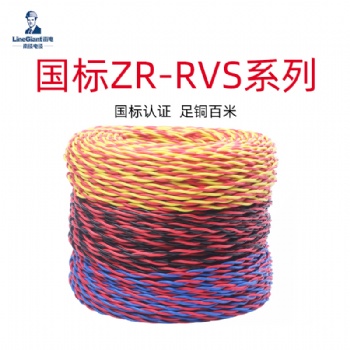 聚氯乙烯绝缘绞型家装软电线ZR-RVS 电线电缆 国标 铜芯