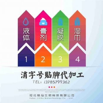 消字号代加工 消字号贴牌 消字号代工