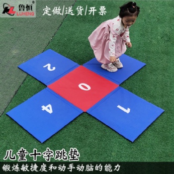 鲁恒十字跳垫 儿童早教器材识字教具彩色拼接十字折叠垫