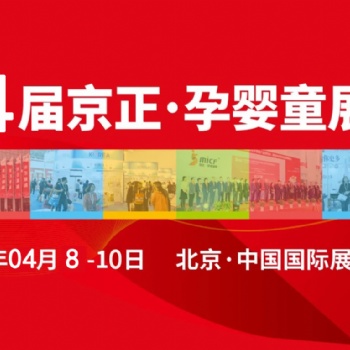 孕婴童展|20224届京正·北京国际孕婴童产品博览会