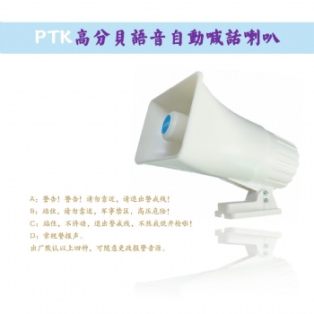 PTK-8204语音喊话喇叭，监狱周界报警喇叭
