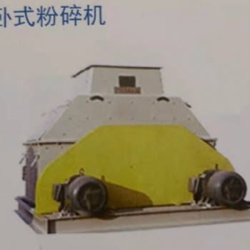 山东卧式粉碎机（辊型式）厂家
