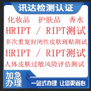 亚马逊化妆品胸贴HRIPT / RIPT人体斑贴测试报告