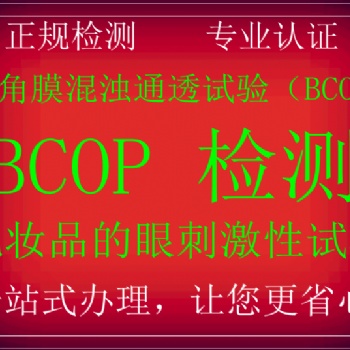 BCOP眼刺激认证假睫毛眼线液BCOP牛角膜浑浊通透试验