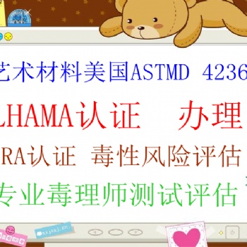 艺术材料亚马逊美国站LHAMA认证画笔胶水ASTMD4236检测报告