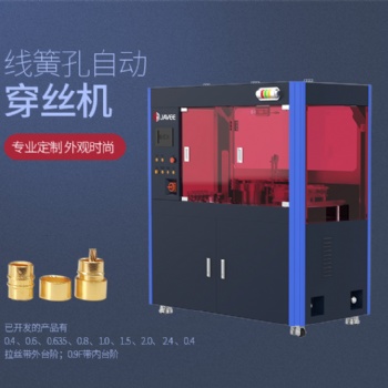 江西嘉宇线簧孔穿丝机