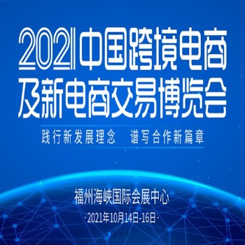 2021中国跨境电商及新电商交易博览会