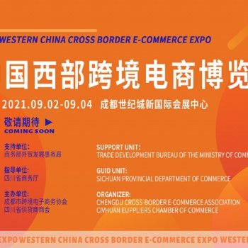 2021中国西部跨境电商博览会