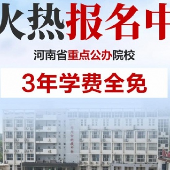 郑州公办中专河南省工业中等专业学?？挤质乇鸬涂梢月? width=