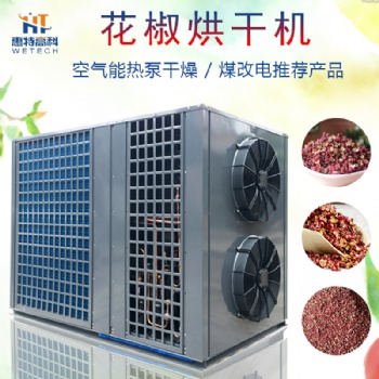 花椒热泵烘干机除湿机烘干房烤箱源头厂家