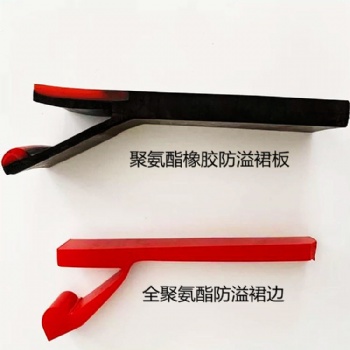 美奂 聚氨酯 防溢裙板 挡煤皮子