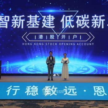 凝心聚力，共赢未来！“数智新基建，低碳新发展”港股开户活动圆满落