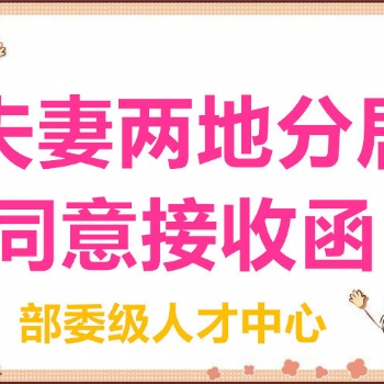解决夫妻投靠，随军随调随迁人才引进档案同意接收函