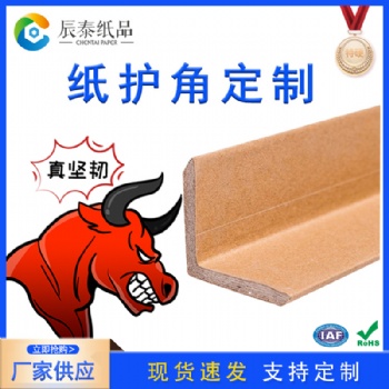 佛山辰泰纸品中山特硬包装纸护角防撞纸包角厂家可定制