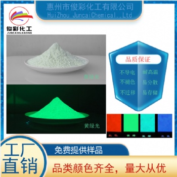 俊彩厂家高亮夜光粉 丝印胶印 油墨油漆涂料工艺品用夜光粉