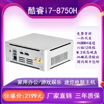 迷你工业主机 8750U微型组装电脑
