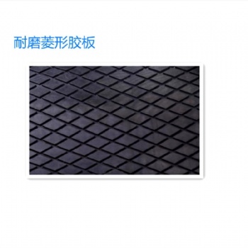 美奂皮带机滚筒包胶 菱形橡胶板 耐磨
