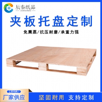 佛山辰泰纸品科技免熏蒸胶合板木托盘夹板木栈板出口地台板