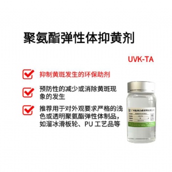 聚氨酯弹性体抑黄剂 UVK-TA