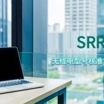 平板电脑申请SRRC认证详细流程