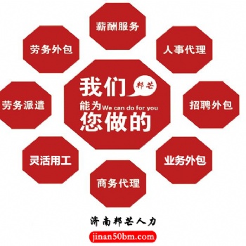 山东劳务派遣__实力派遣机构就选济南邦芒人力