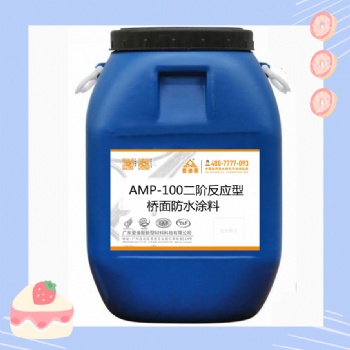 AMP-100二阶反应型桥面防水涂料