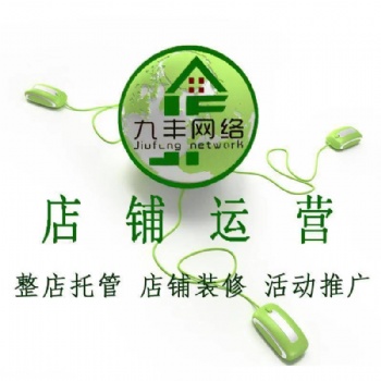 山东潍坊九丰网络青州电商运营