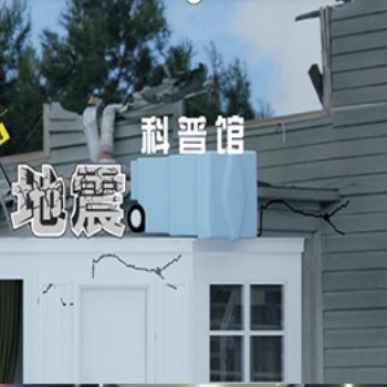 万像地震屋智能屋，平台采用新型钢结构框架和仿真平台技术相结合。