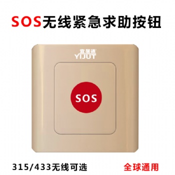 无线防水SOS一键紧急按钮报警厂家