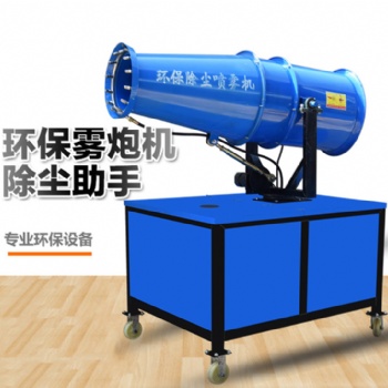 重庆雾炮机施工工地除尘器工业环保设备炮雾机大功率除尘炮雾喷雾机